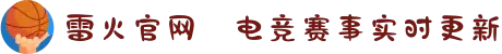 雷火官网⚡电竞赛事实时更新
